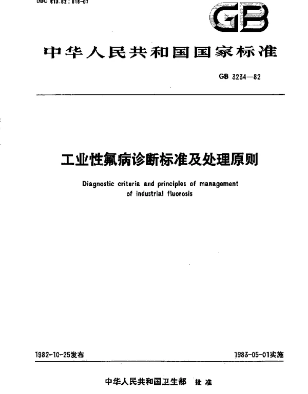 GB 3234-1982 工业性氟病诊断标准及处理原则