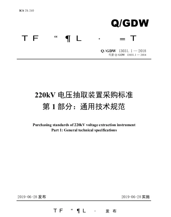 Q_GDW 13031.1-2018 220kV电压抽取装置采购标准（第1部分：通用技术规范）
