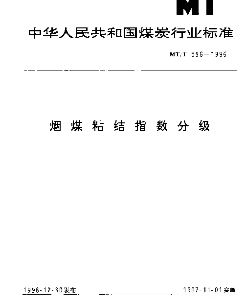MTT 596-1996 烟煤粘结指数分级