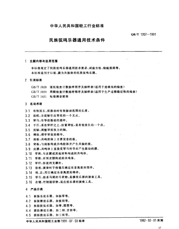QBT 1207-1991 民族弦鸣乐器通用技术条件