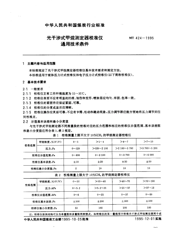 MT 424-1995 光干涉式甲烷测定器校准仪.通用技术条件