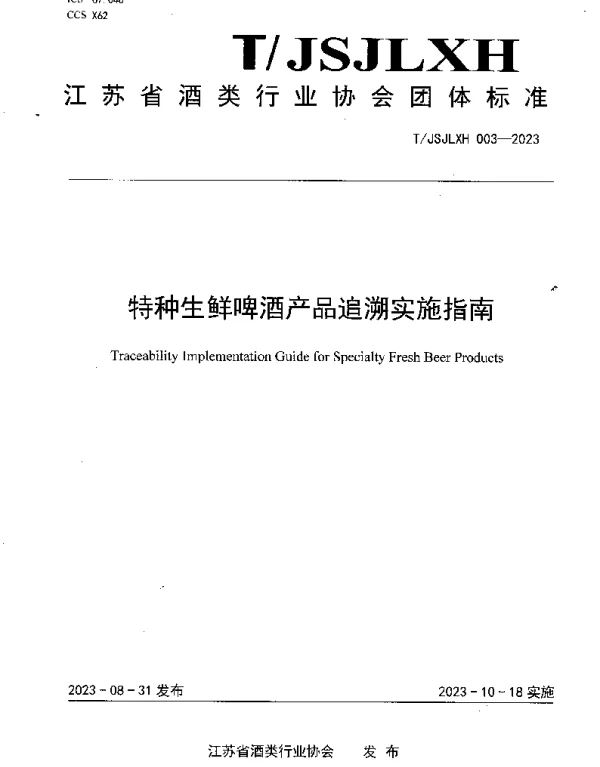 TJSJLXH 003-2023 特种生鲜啤酒产品追溯实施指南