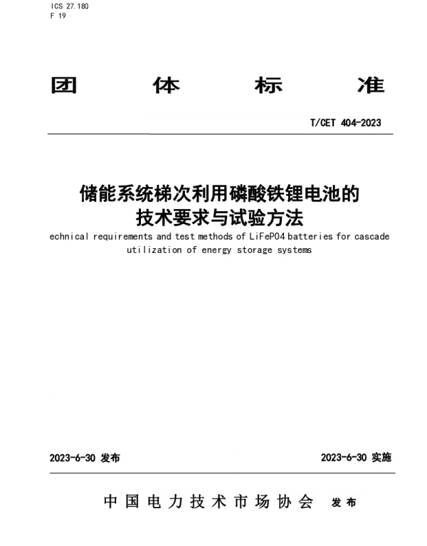 TCET 404-2023 储能系统梯次利用磷酸铁锂电池的技术要求与试验方法