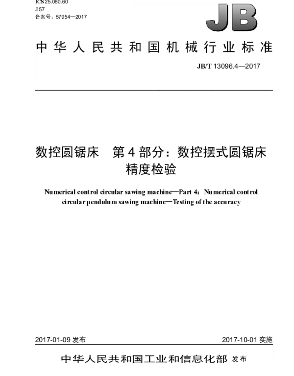 JBT 13096.4-2017 数控圆锯床 第4部分：数控摆式圆锯床 精度检验