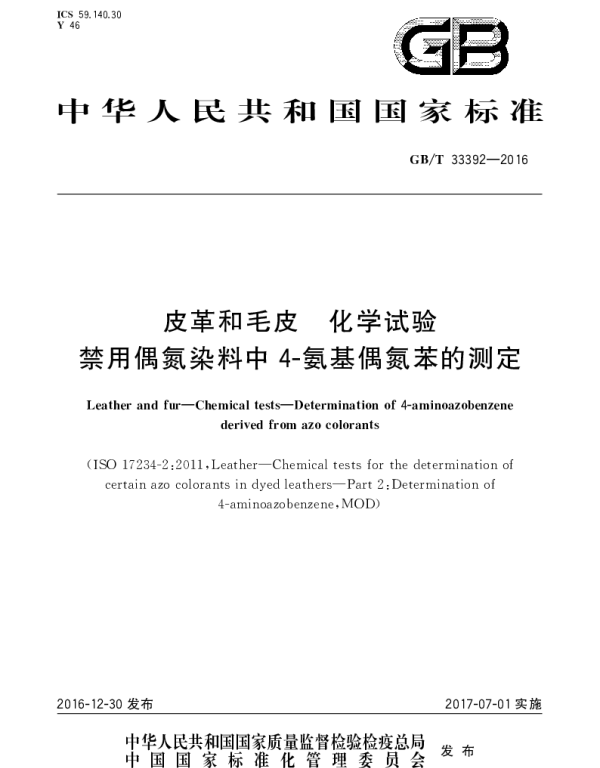 GBT 33392-2016 皮革和毛皮  化学试验  禁用偶氮染料中4-氨基偶氮苯的测定