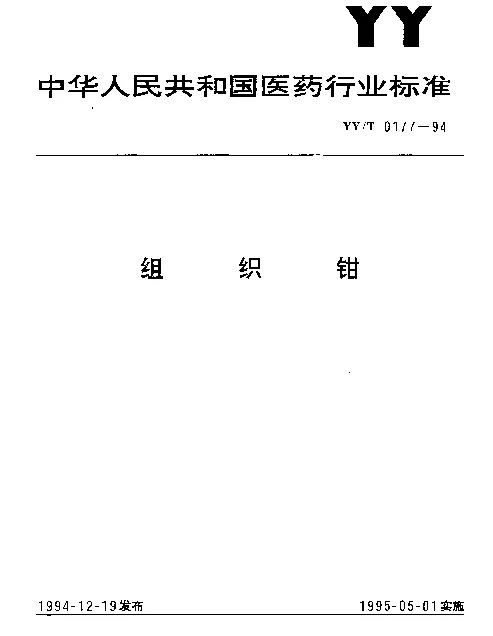 YYT 0177-1994 组织钳