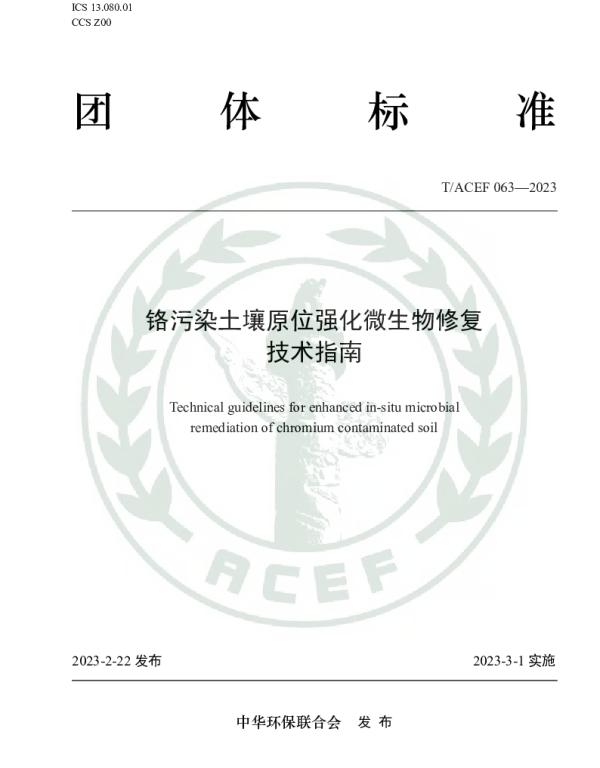 TACEF 063-2023 铬污染土壤原位强化微生物修复技术指南