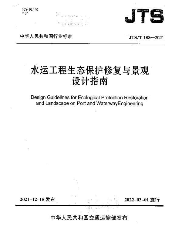 JTST 183-2021 水运工程生态保护修复与景观设计指南