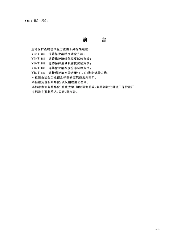 YBT 189-2001 连铸保护渣水分含量(110度)测定试验方法