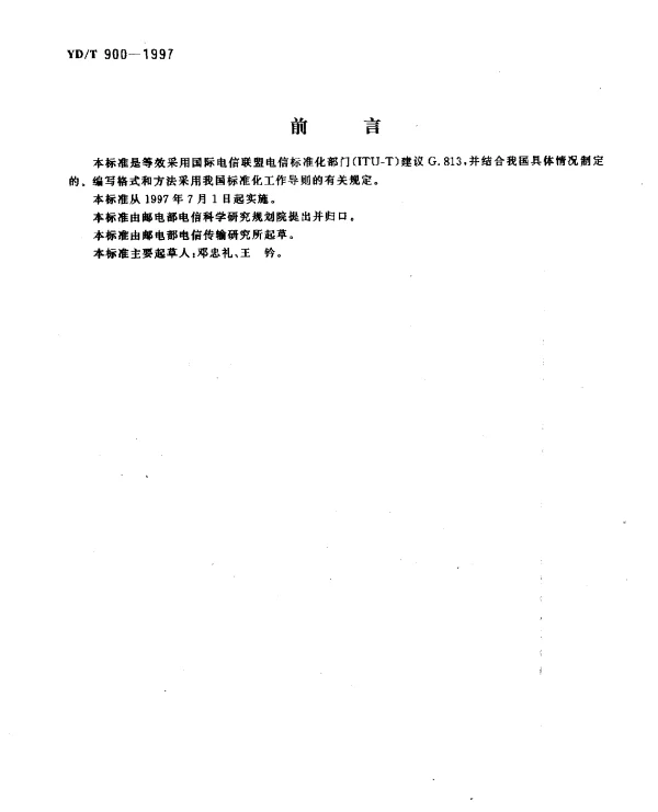 YDT 900-1997 SDH设备技术要求--时钟