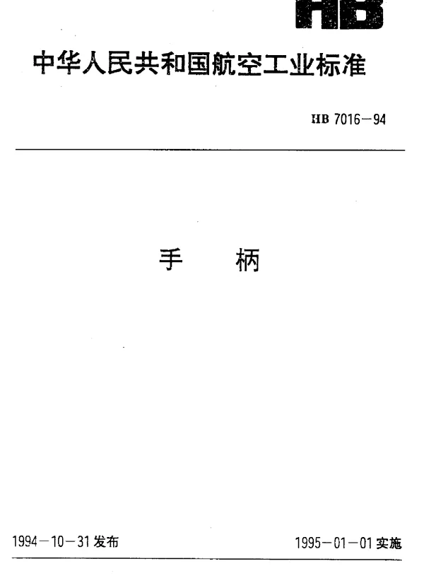 HB 7016-1994 手柄
