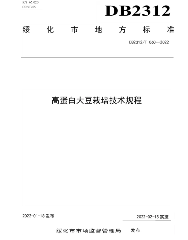DB2312T 060-2022 高蛋白大豆栽培技术规程