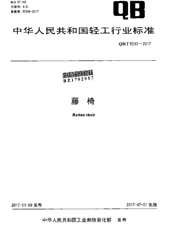 QBT 5033-2017 藤 椅