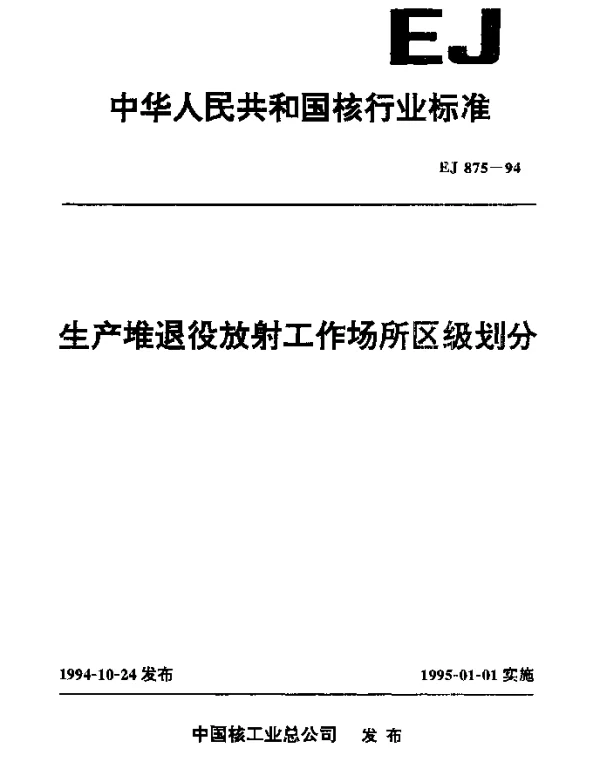 EJ 875-1994 生产堆退役放射工作场所区级划分