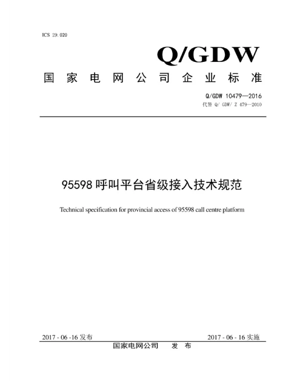 Q_GDW 10479-2016 95598呼叫平台省级接入技术规范