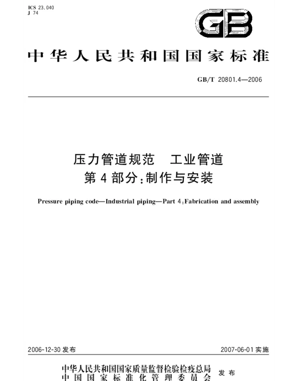 GBT 20801.4-2006 压力管道规范 工业管道 第4部分：制作与安装