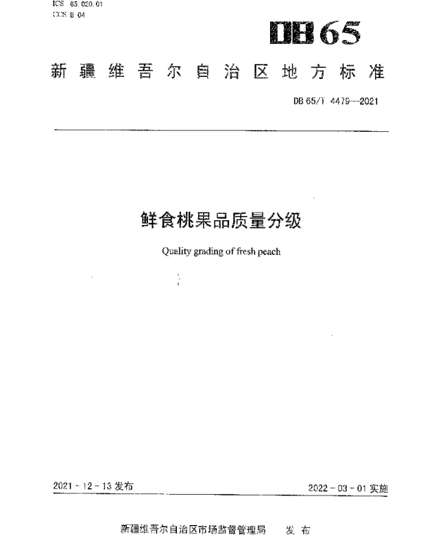 DB65T 4479-2021 鲜食桃果品质量分级