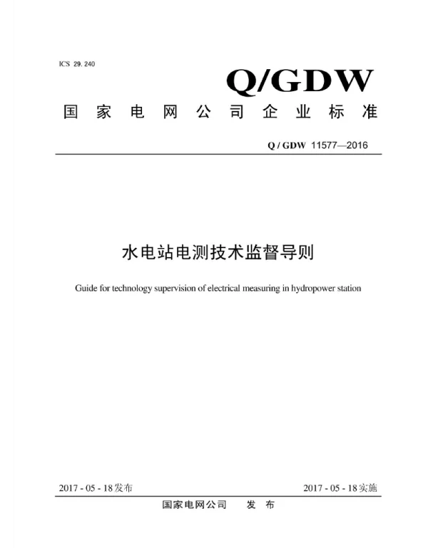 Q_GDW 11577-2016 水电站电测技术监督导则