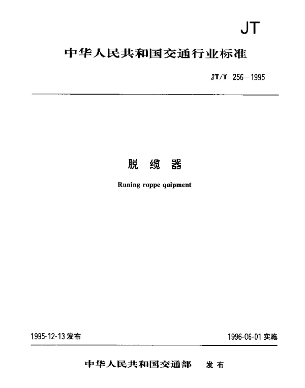 JTT 256-1995 脱缆器
