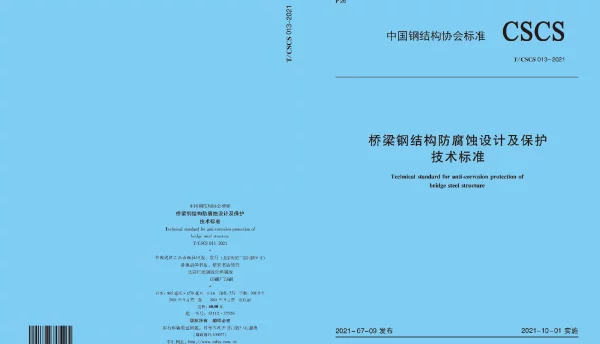 TCSCS 13-2021 桥梁钢结构防腐蚀设计及保护技术标准