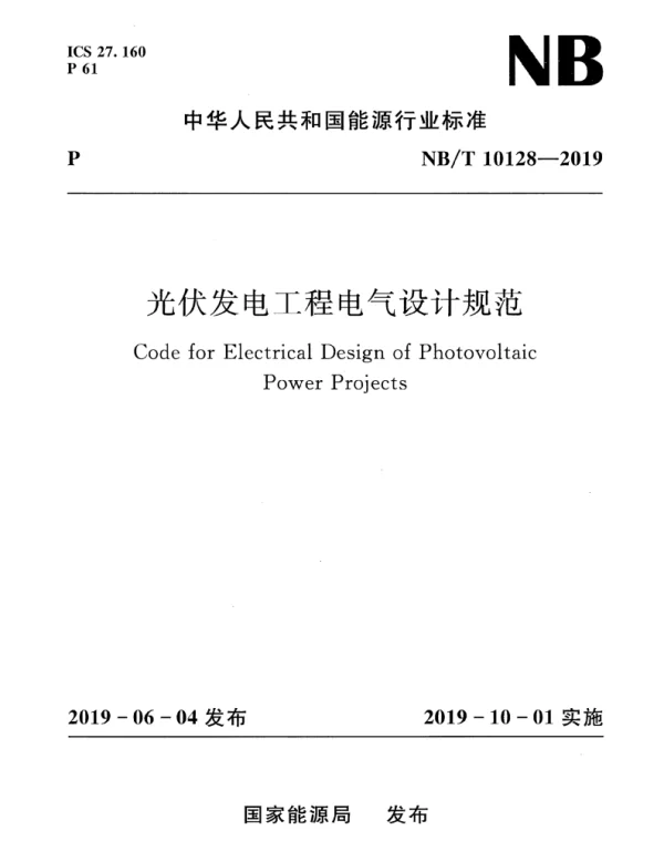NBT10128-2019光伏发电工程电气设计规范