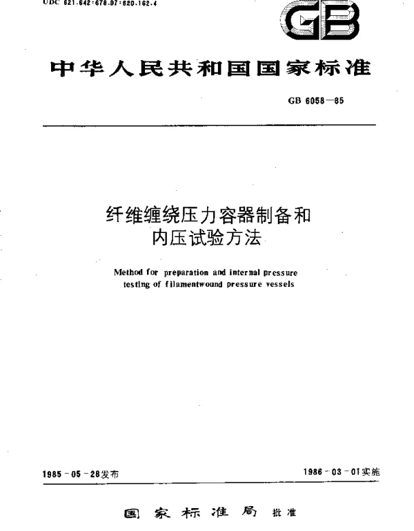GBT 6058-1985 纤维缠绕压力容器制备和内压试验方法