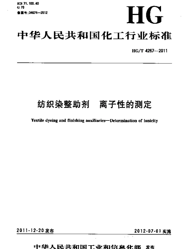 HGT 4267-2011 纺织染整助剂 离子性的测定