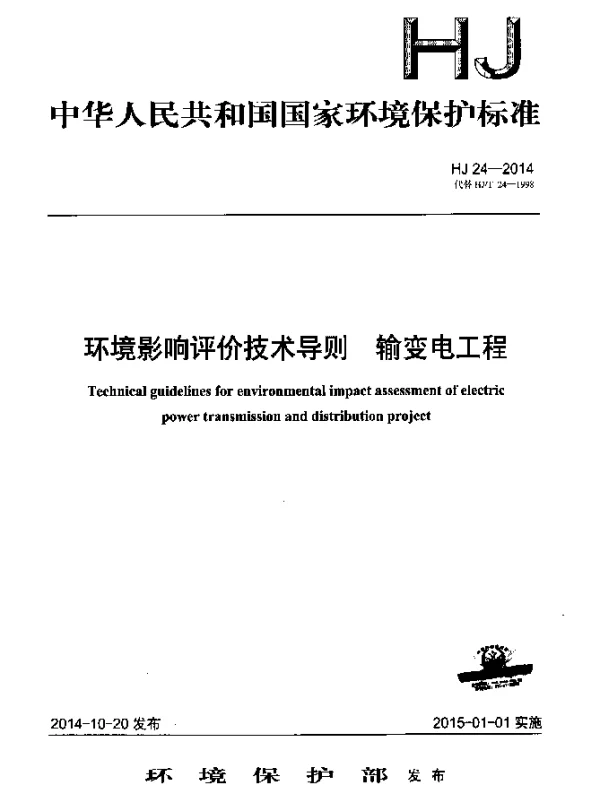 HJ 24-2014 环境影响评价技术导则 输变电工程