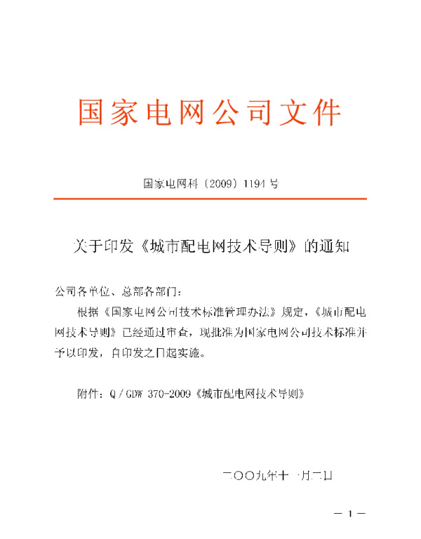 Q_GDW 370-2009 城市配电网技术导则