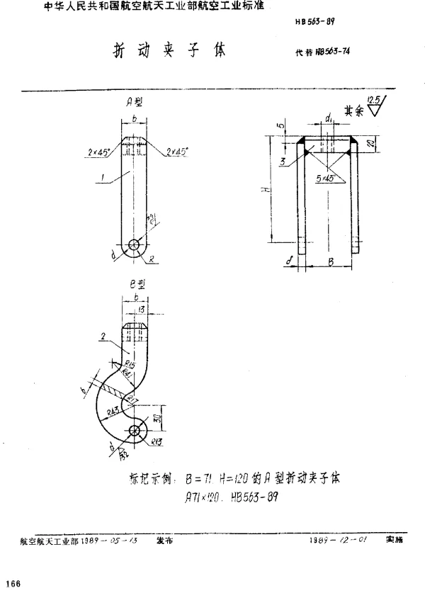 HB 563-1989 折动夹子体