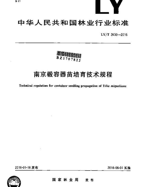 LYT 2630-2016 南京椴容器苗培育技术规程