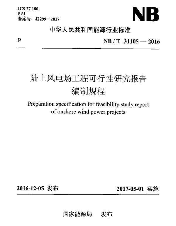 NBT31105-2016陆上风电场工程可行性研究报告编制规程