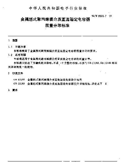 SJT 9503.7-1991 金属箔式聚丙烯膜介质直流固定电容器质量分等标准