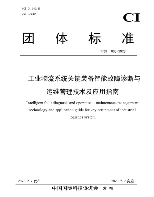 TCI 005-2023 工业物流系统关键装备智能故障诊断与运维管理技术及应用指南