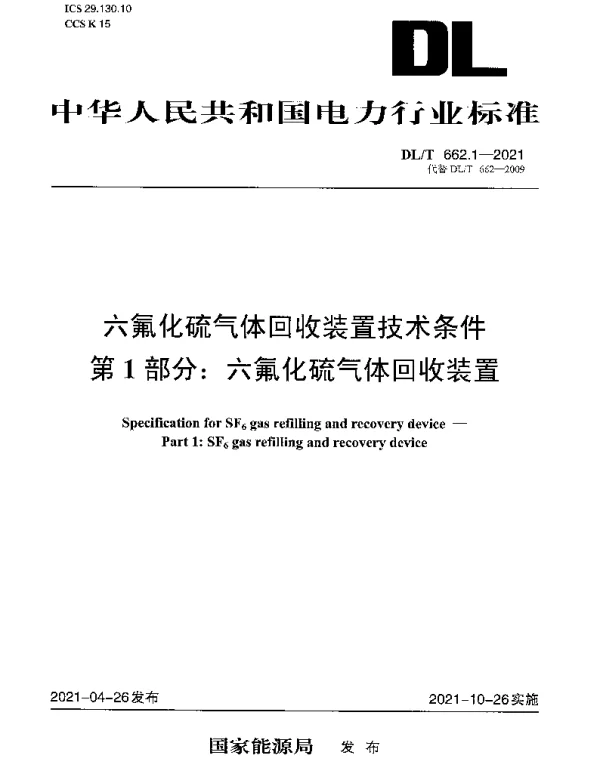 DLT 662.1-2021 六氟化硫气体回收装置技术条件第1部分：六氟化硫气体回收装置