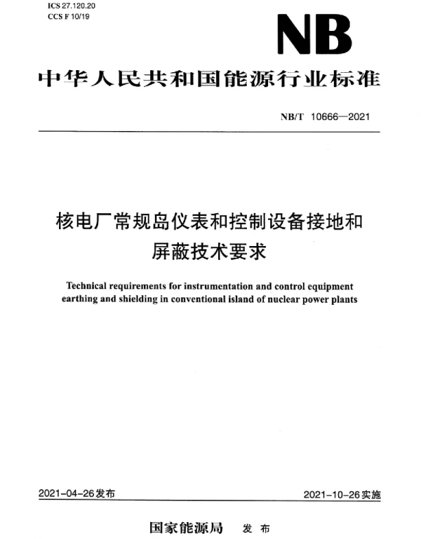 NBT10666-2021核电厂常规岛仪表和控制设备接地和屏蔽技术要求