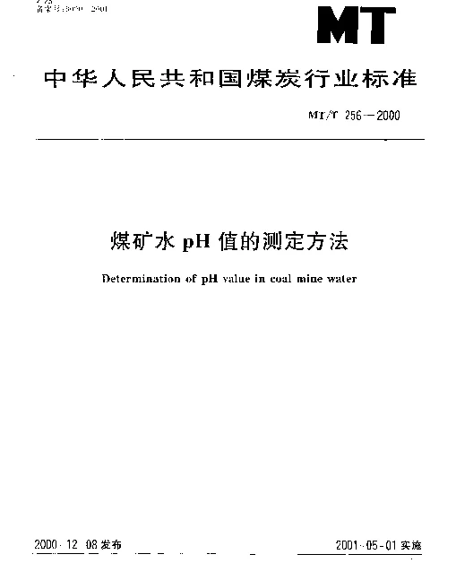 MTT 256-2000 煤矿水中pH值的测定方法