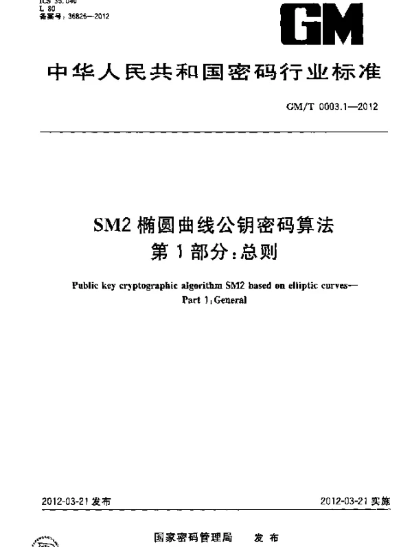 GMT 0003.1-2012 SM2椭圆曲线公钥密码算法 第1部分：总则
