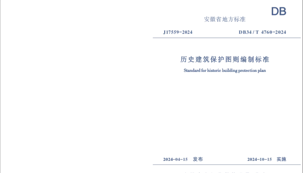 DB34T 4760-2024 历史建筑保护图则编制标准
