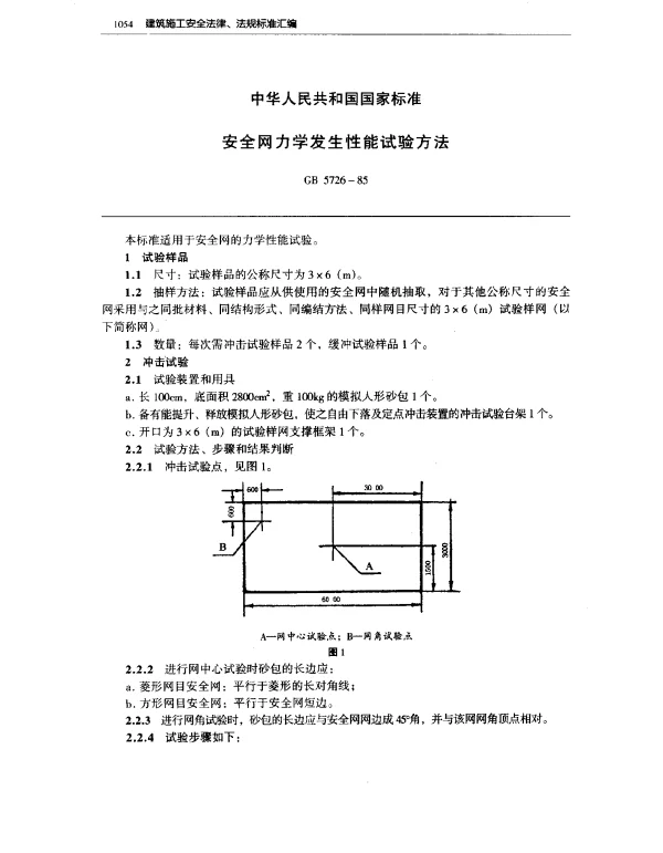 GB 5726-1985 安全网力学发生性能试验方法