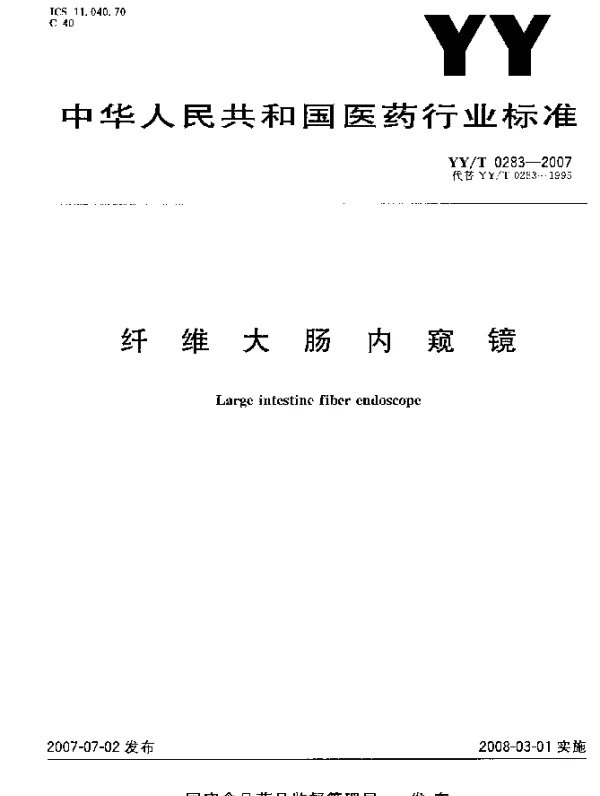 YYT 0283-2007 纤维大肠内窥镜