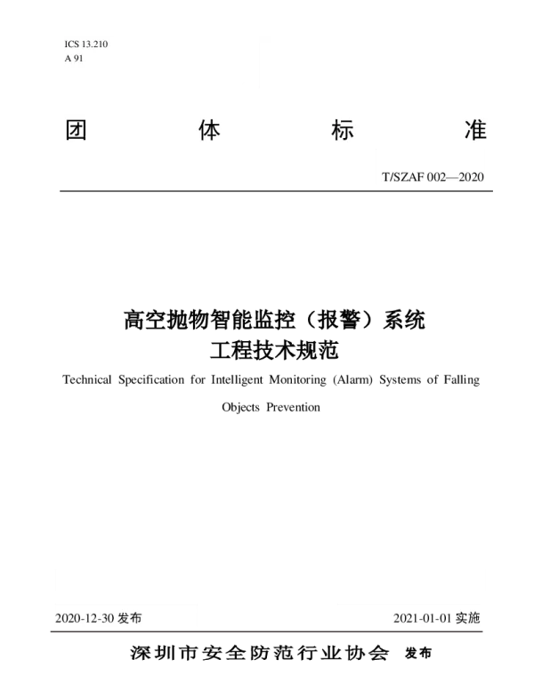 TSZAF 002-2020 高空抛物智能监控（报警）系统 工程技术规范