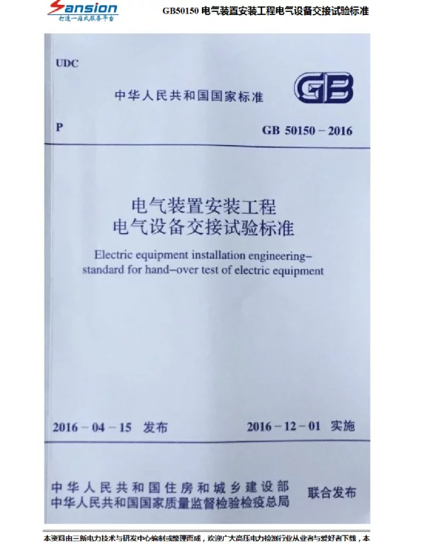 GB50150-2016电气装置安装工程电气设备交接试验标准