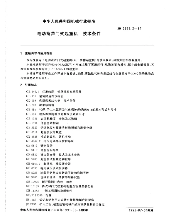 JB 5663.2-1991 电动葫芦门式起重机 技术条件