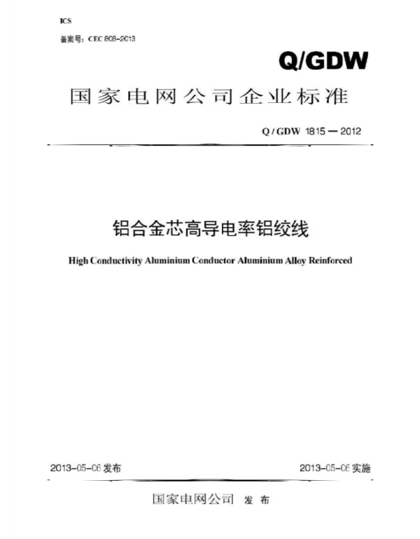 Q_GDW 1815-2012 铝合金芯高导电率铝绞线.