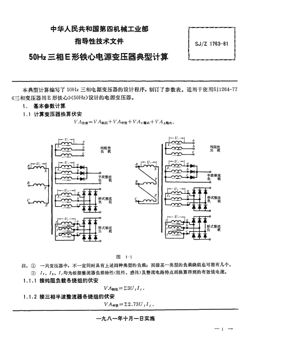 SJZ 1763-1981 50Hz三相E形铁心电源变压器典型计算