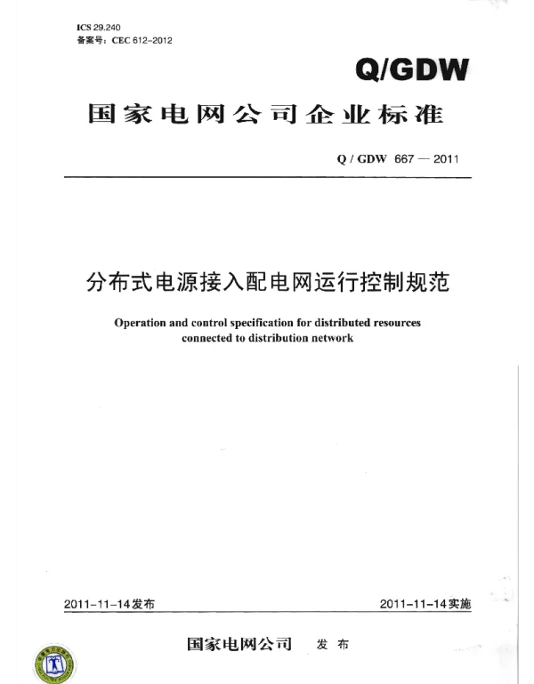 Q_GDW 667-2011 分布式电源接入配电网运行控制规范