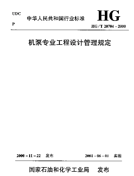HGT 20704.1-2000 机泵专业职责范围与设计各阶段的任务