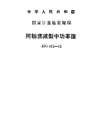 JJG 435-1986 同轴衰减型中功率座检定规程