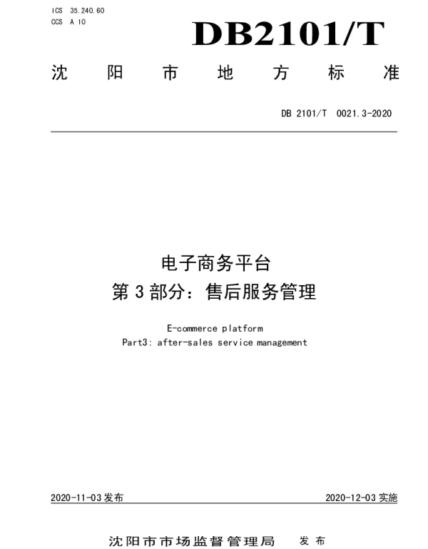 DB2101T 0021.3—2020 电子商务平台 第3部：售后服务管理